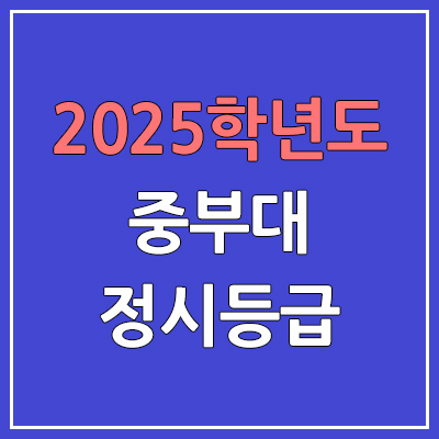 2025 중부대 정시등급, 예비번호 | 중부대학교 커트라인, 입결