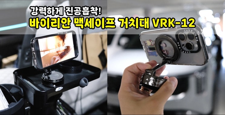  진공흡착 바이리안 차량용 맥세이프 거치대 VRK-12 각도조절 대시보드 유리 썬루프 강력하게 붙어요!