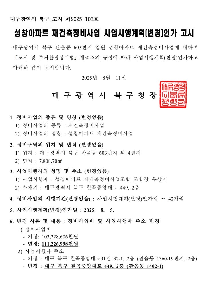  [대구] 성창아파트 재건축정비사업 사업시행계획(변경)인가 고시