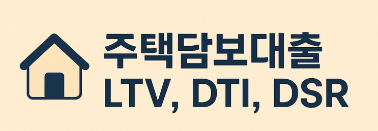  주택담보대출 LTV, DTI, DSR 개념 완벽 정리 및 팁 대방출