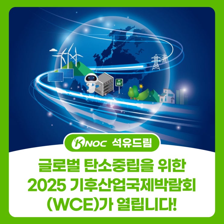  글로벌 탄소중립을 위한 2025 기후산업국제박람회(WCE)가 열립니다!