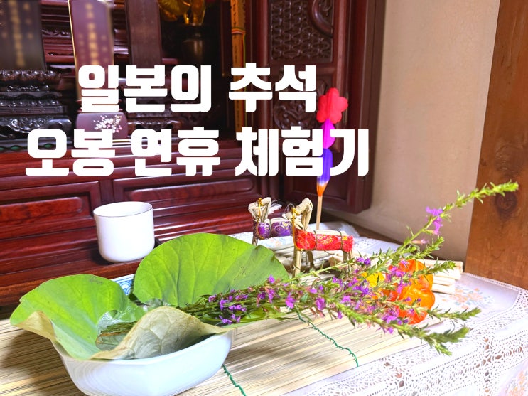  일본 오봉 연휴, 한국 추석과 닮은 듯 다른 명절 문화 엿보기