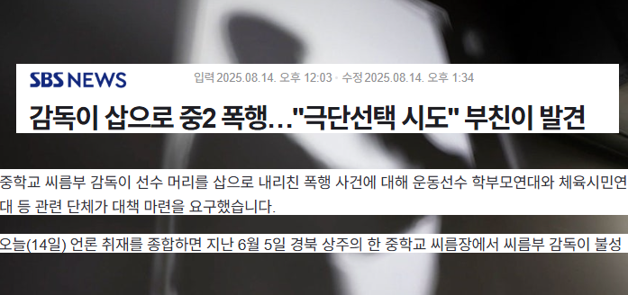 <b>씨름부</b> 학생(중2) 머리를 삽으로 때린 혐의로 <b>감독</b>(<b>씨름부</b>)... 