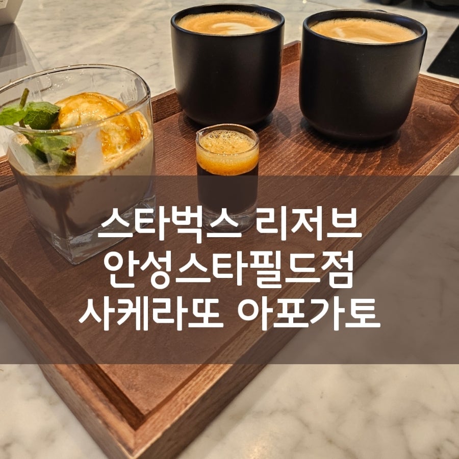 스타벅스 스타필드안성R점 사진 1