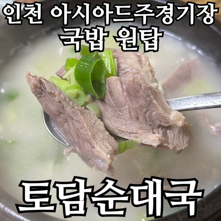  비 오는 날 찾은 인천 아시아드주경기장 국밥 맛집｜토담순대국 순대국·뽈살 순대국 솔직 후기