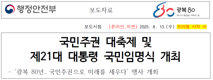 [행정안전부] <b>국민주권 대축제</b> 및 제21대 대통령 국민임명식 개최