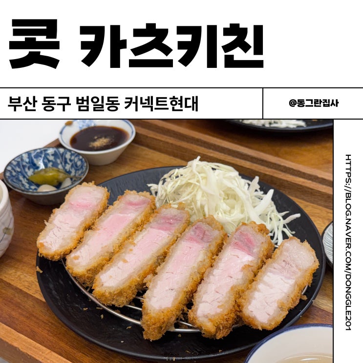  부산 커넥트 현대 맛집 카츠키친 범일동 돈까스 식당 솔직후기