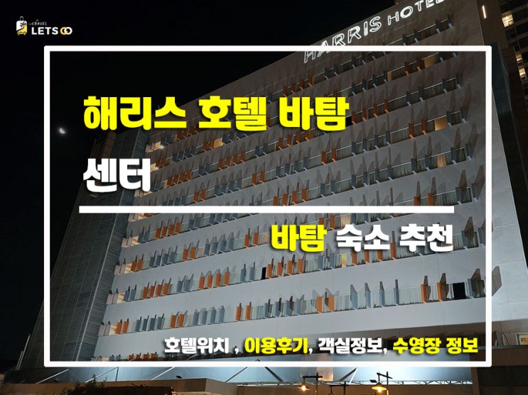  해리스 호텔 바탐 센터 솔직 이용후기 바탐 페리터미널 바로 옆 가성비 숙소