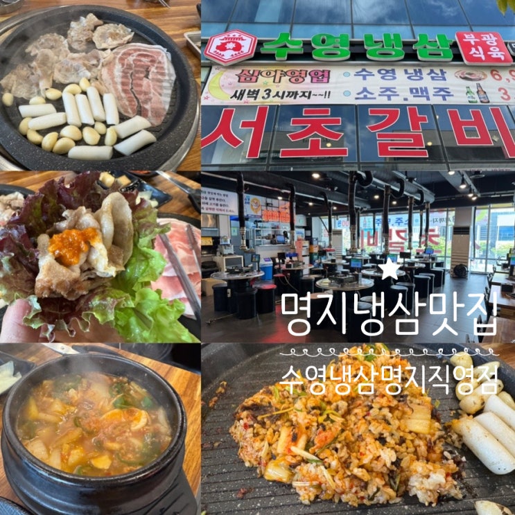  부산 명지국제신도시 명지냉삼맛집 수영냉삼 명지직영점 국내산 암퇘지만 사용하는 냉동삼겹살 맛집 새벽까지 영업해요! (+ 메뉴, 맛, 분위기, 주차 정보 등)