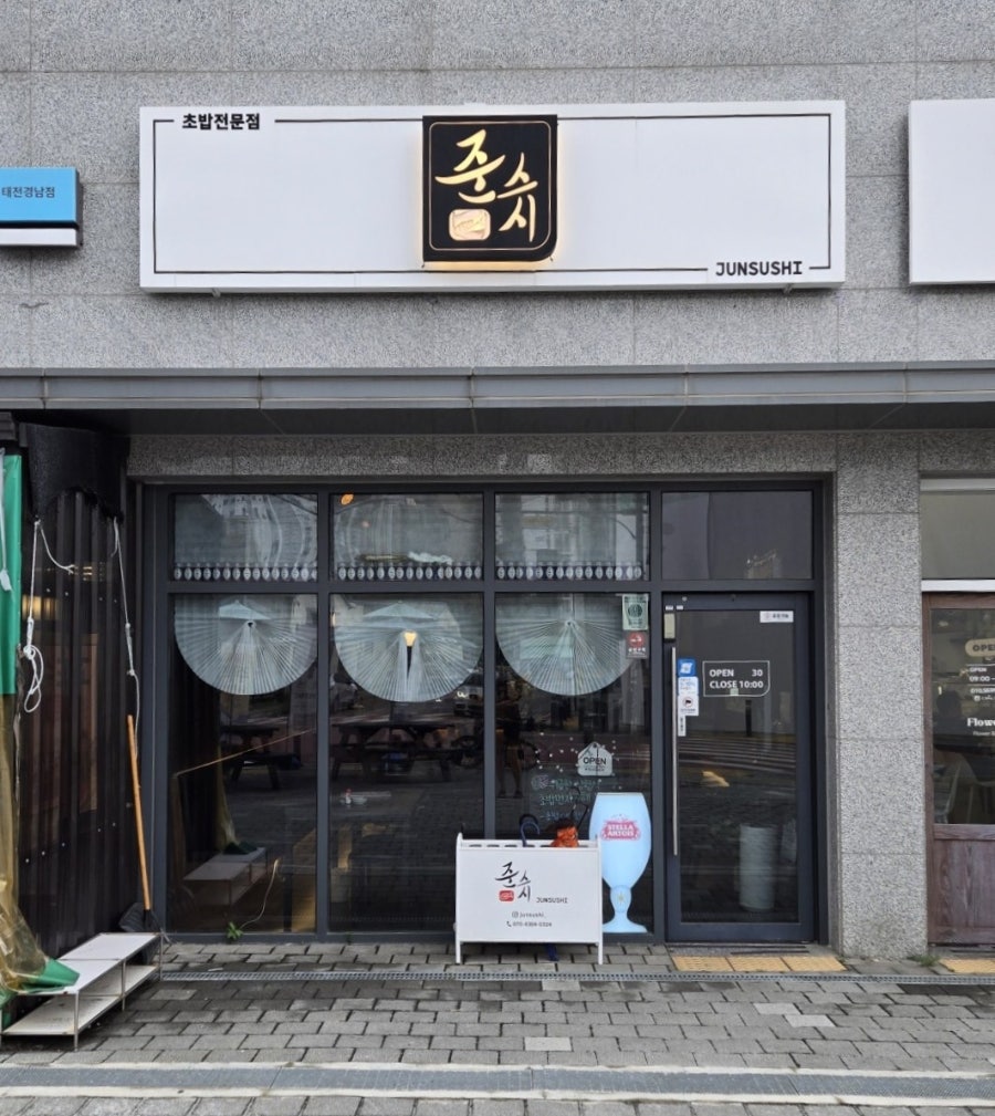 준스시 사진 1