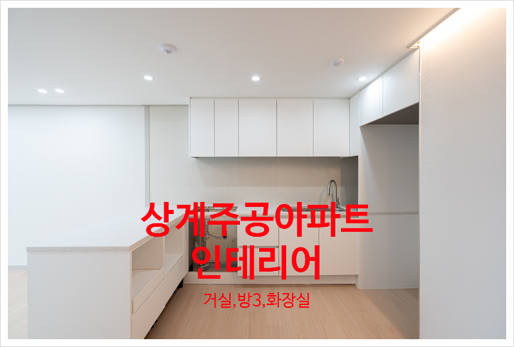  상계 주공아파트 인테리어, 세련된 변신 헌집이 새집처럼