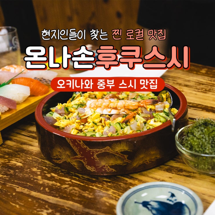  오키나와 중부 맛집 추천 온나손 후쿠스시