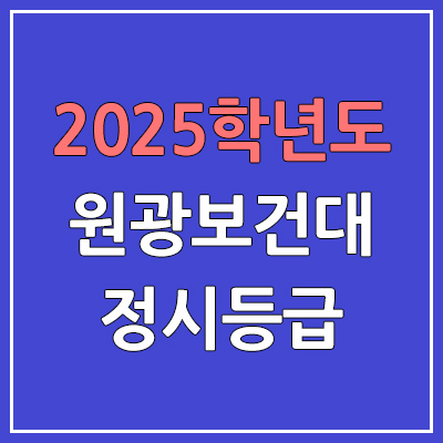 2025 원광보건대 정시등급, 예비번호 | 원광보건대학교 커트라인, 입결