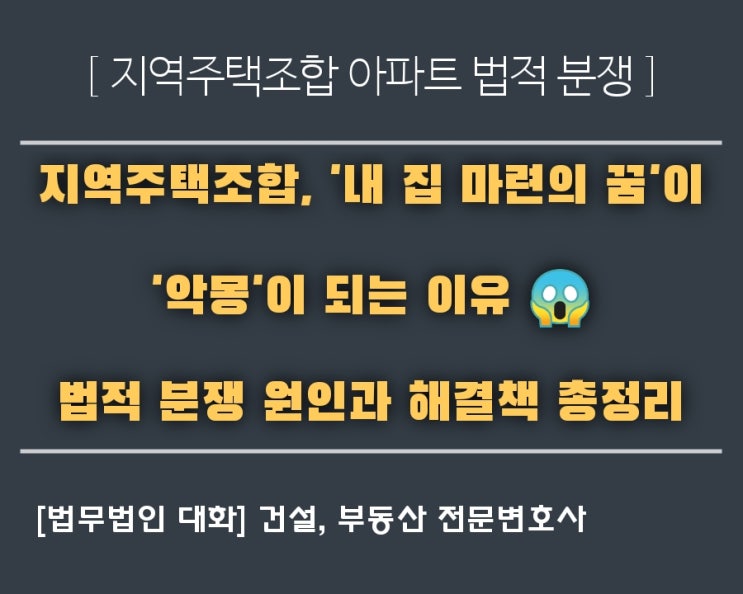  지역주택조합, '내 집 마련의 꿈'이 '악몽'이 되는 이유 | 법적 분쟁 원인과 해결책 총정리