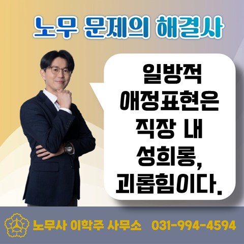  [김포노무사, 김포시노무사] 일방적 애정표현은 직장 내 성희롱&괴롭힘이다.