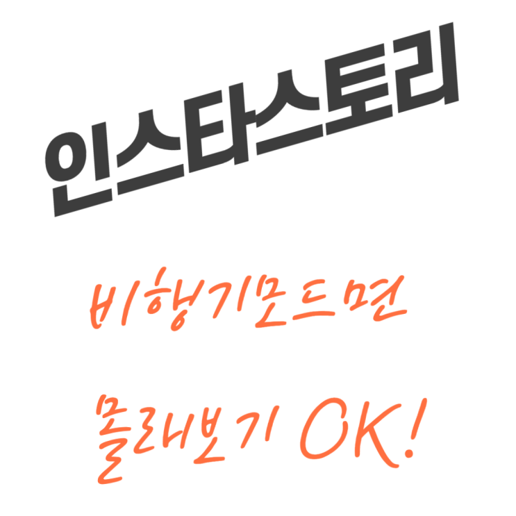  인스타 스토리 몰래보기 비행모드 방법, 들키지 않으려면 이렇게!