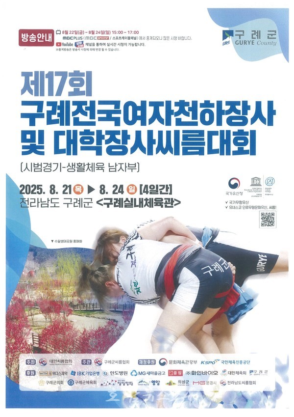  ‘제17회 구례전국여자천하장사 및 대학장사 씨름대회’ 개최
