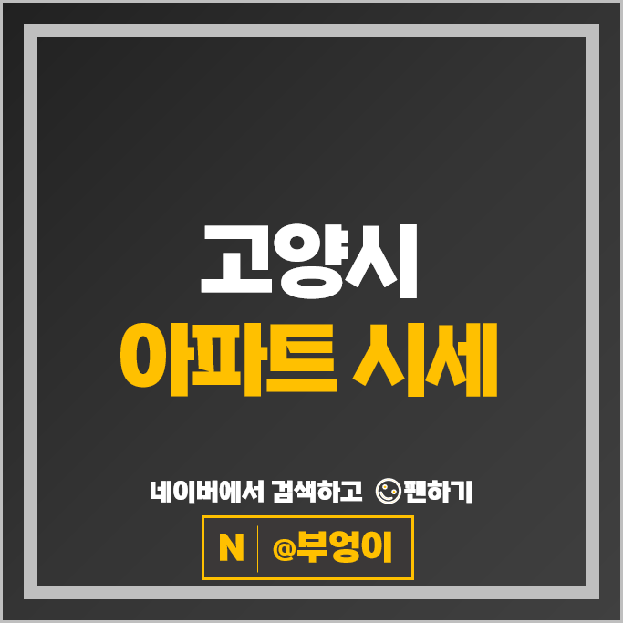  고양시 아파트 매매 순위 일산요진와이시티 DMC디에트르한강