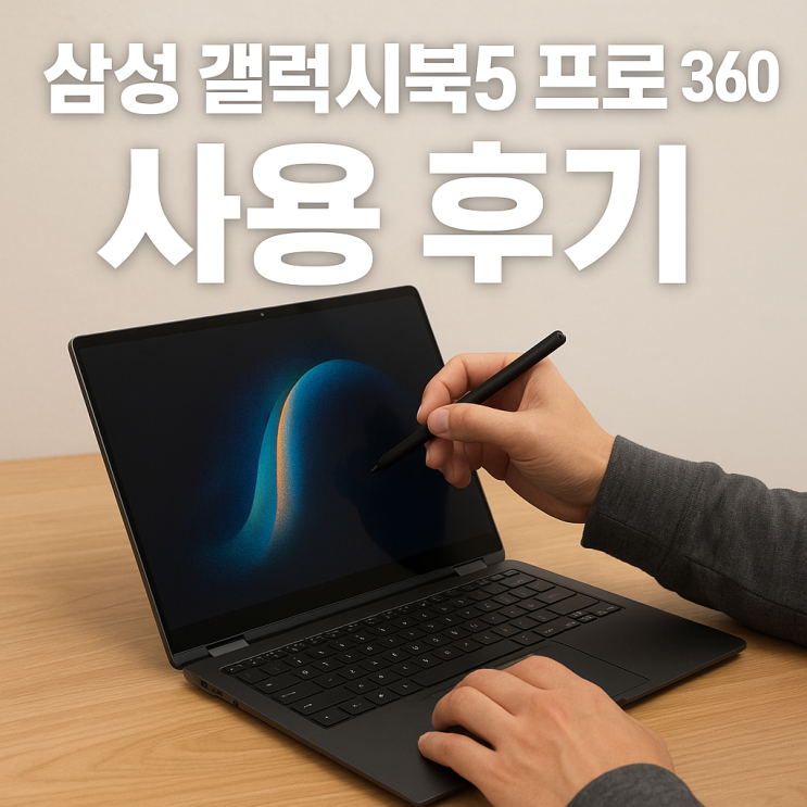  삼성 갤럭시북5 프로 360 사용 후기 – 휴대성과 활용도 비교