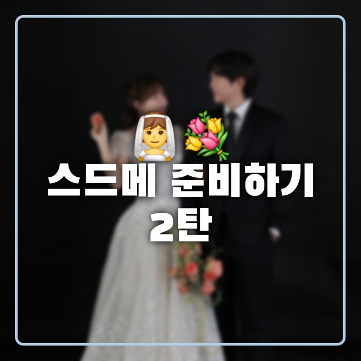  [결혼박람회] 인천 세미앙 스튜디오 촬영 후기 + 사진첨부