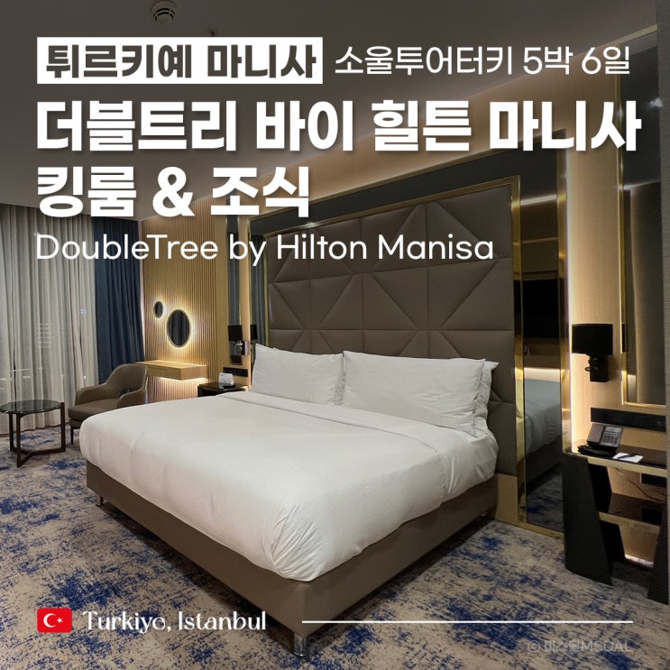  [튀르키예여행] 소울투어터키 5박6일 세미패키지 1일차 :: 미팅더블트리 바이 힐튼 마니사 킹룸 & 조식