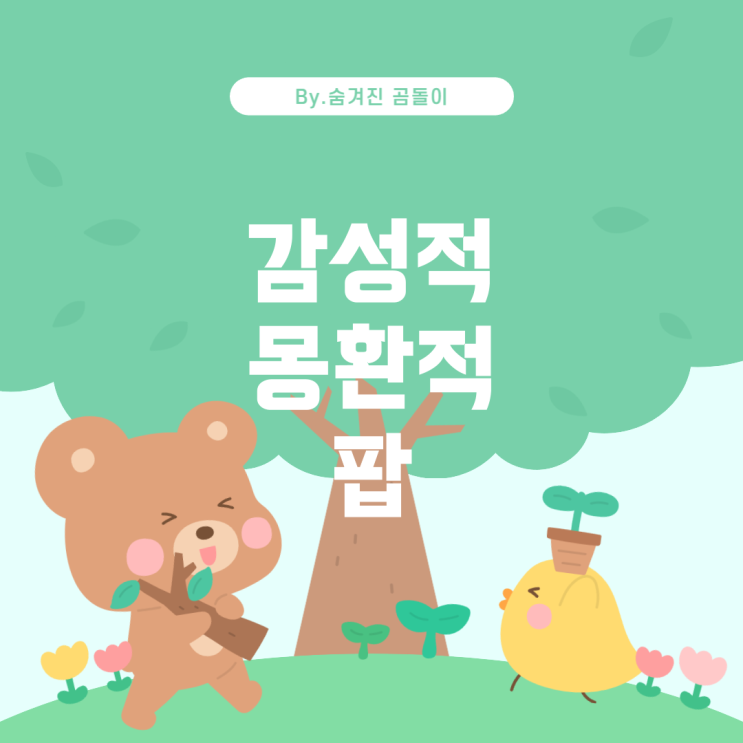  나우아임영(me n me)의 음악 장르 분석