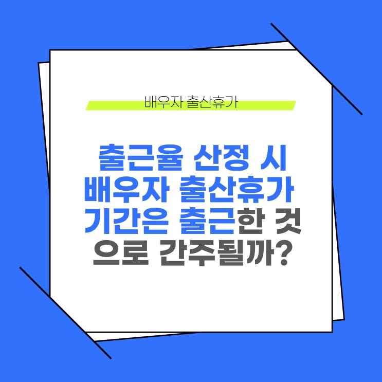  배우자 출산휴가 기간은 연차유급휴가 산정시에 출근한 것으로 봐야할까?
