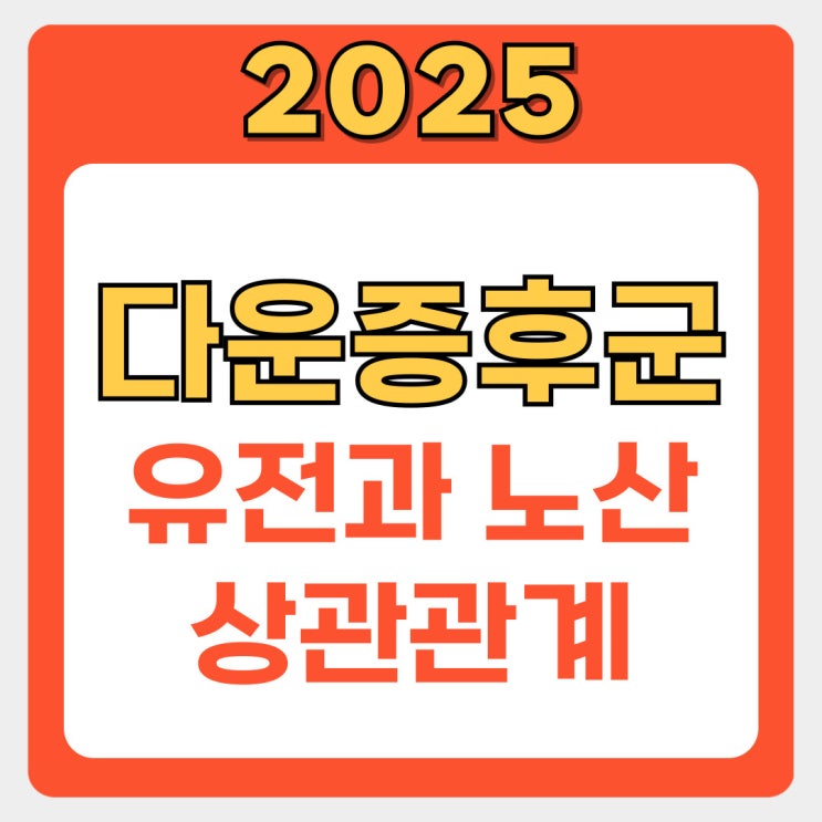  다운증후군, 노산과의 연관부터 원인·수명·외형 특징까지 한눈에 정리