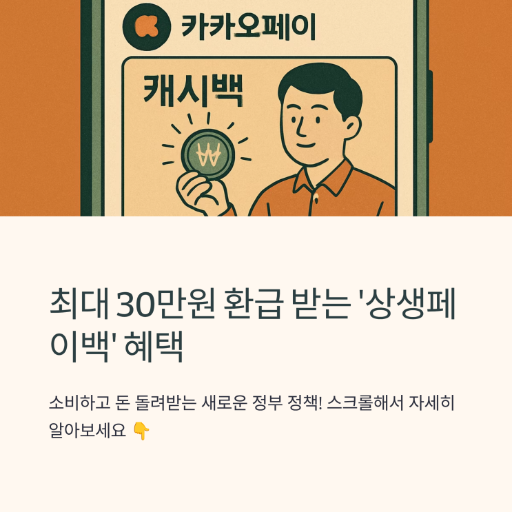  상생페이백으로 최대 30만원 환급 받는 방법, 지금 확인하세요