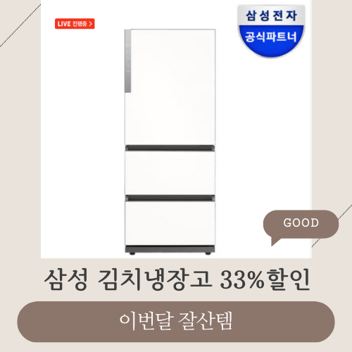  삼성 비스포크 김치냉장고 3도어 33% 할인 RQ33DG71J2EW
