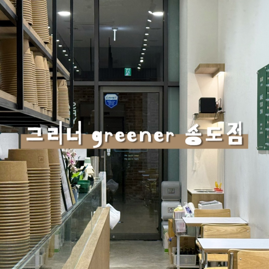 그리너 송도점 사진 2