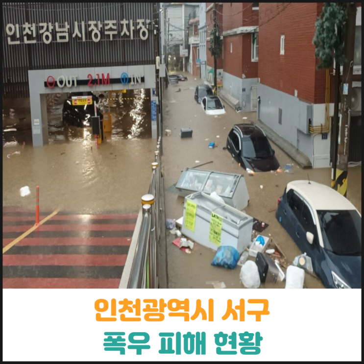  인천광역시 서구 폭우 피해 현황
