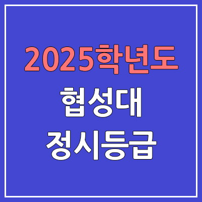 2025 협성대 정시등급, 예비번호 | 협성대학교 커트라인, 입결