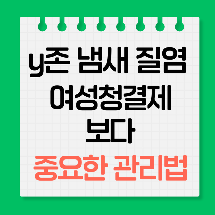  y존 냄새 질염 여성청결제보다 중요한 관리법