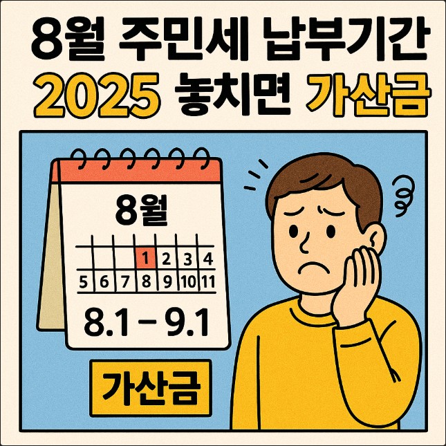  8월 주민세 납부기간 2025, 놓치면 가산금