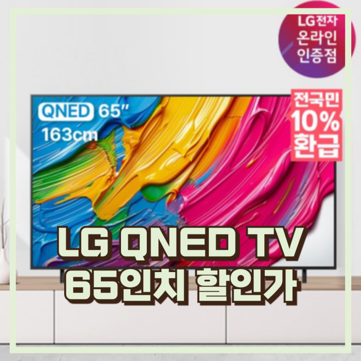  LG 65QNED75AEA QNED TV 1등급 스탠드형 163cm(65인치) 추천, 할인가