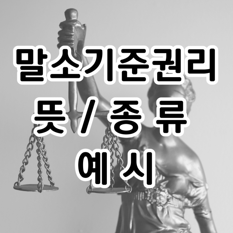  말소기준권리 뜻과 종류, 예시까지 한눈에 정리