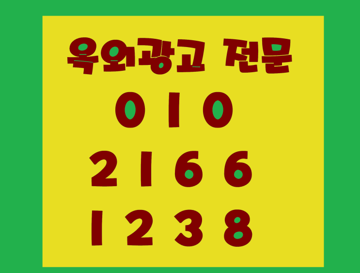  구미옥외광고 효과적으로 활용하기 위해서는 타겟 고객층에 맞춘 전략이 필요