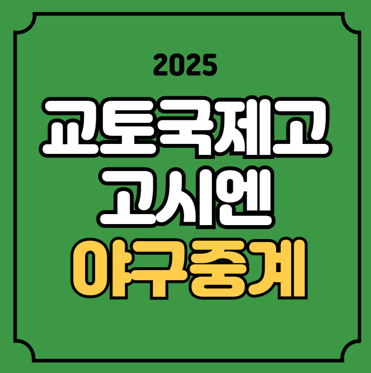 <b>교토국제고 고시엔</b> 중계 야구 경기일정 일본... 