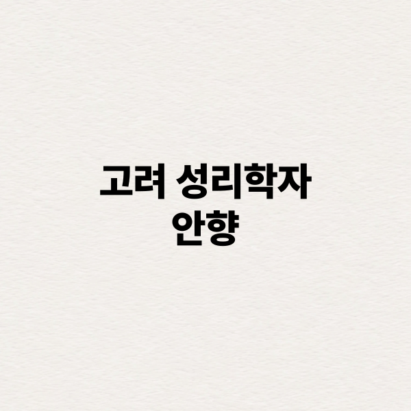  안향의 생애와 업적, 고려 성리학의 시작을 열다