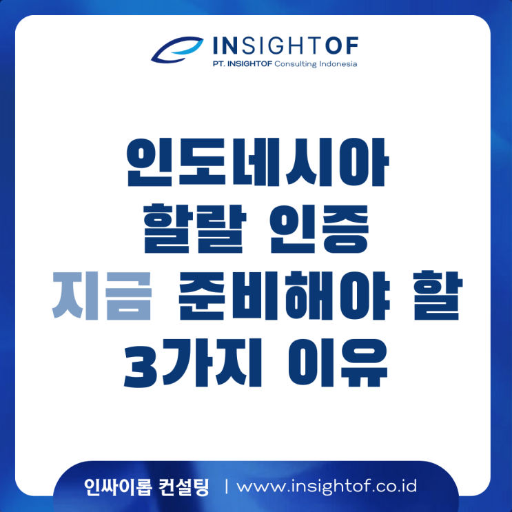  인도네시아 할랄 2026년까지 유예? 그래도 ‘지금’ 준비해야 할 3가지 이유