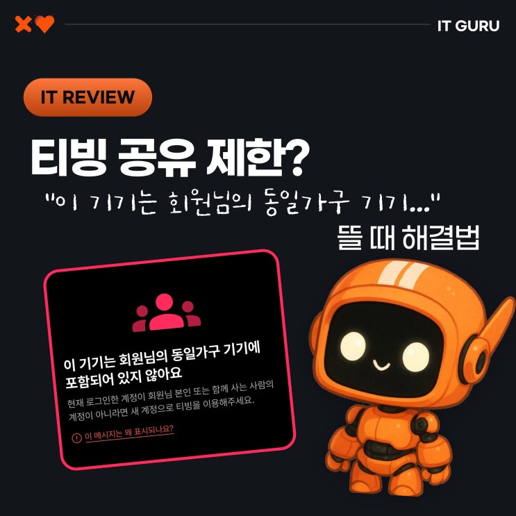  티빙 공유 제한? "이 기기는 회원님의 동일가구 기기…" 뜰 때 해결법