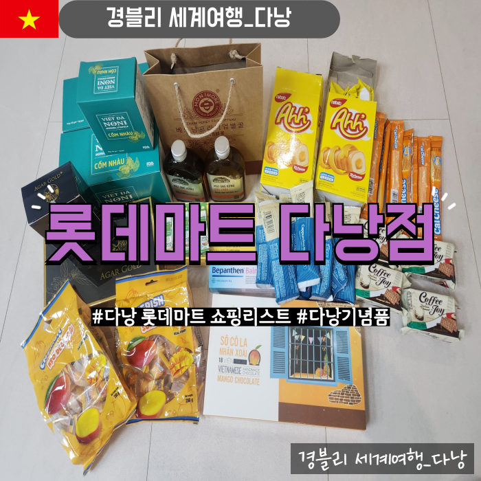  다낭쇼핑추천 다낭기념품리스트 베트남다낭과자 팜디약국 '롯데마트 다낭점'