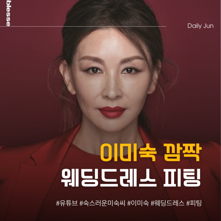  이미숙 깜짝 웨딩드레스 피팅!