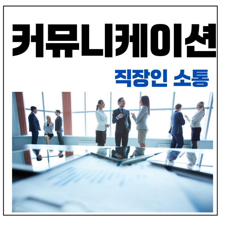  커뮤니케이션 교육 으로 팀워크를 높이는 소통 문화_홍선영 강사