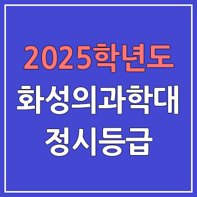 2025 화성의과학대 정시등급, 예비번호 | 화성의과학대학교 커트라인, 입결 (구. 신경대학교)
