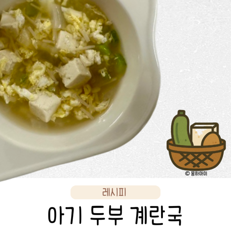  유아식 국 추천 초간단 두부 아기 계란국 끓이는법
