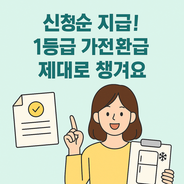  신청순 지급! 1등급 가전 환급 제대로 챙기는 방법