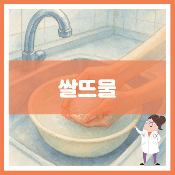  쌀뜨물 효능 부작용 사용방법