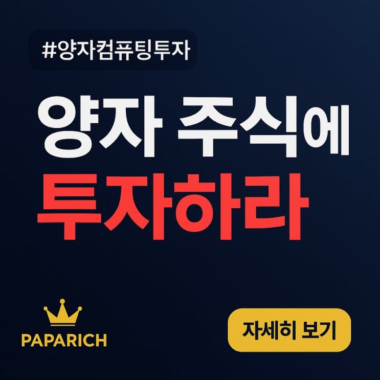  아이온큐·리게티·디웨이브 최신 실적 분석과 파이코인 채굴로 만드는 미래 자산 전략